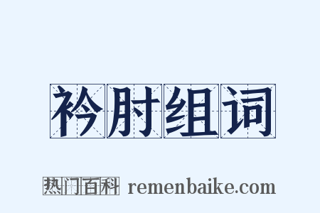 衿肘组词是什么意思的图片